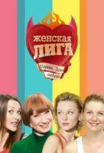 Женская лига