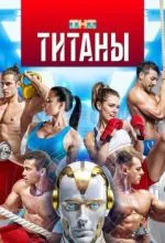 Титаны