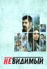 Невидимый