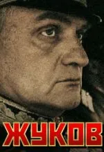 Жуков