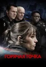 Горячая точка