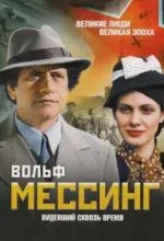 Вольф Мессинг: Видевший сквозь время