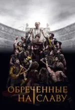 Обреченные на славу