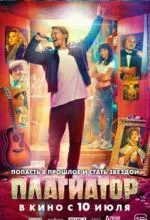 Плагиатор