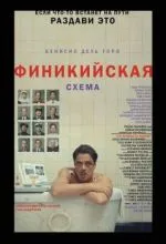 Финикийская схема