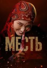 Месть