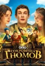 Сокровища гномов