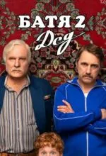 Батя 2. Дед