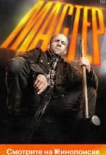 Мастер