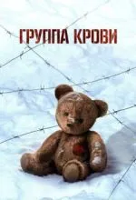 Группа крови