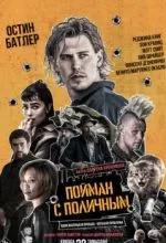 Пойман с поличным