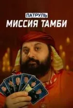 Патруль. Миссия Тамби