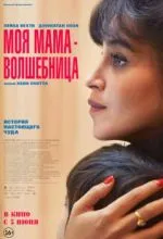 Моя мама - волшебница