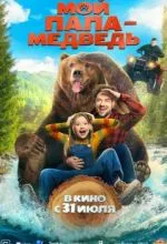 Мой папа - медведь