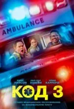 Код 3