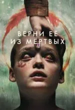 Верни её из мёртвых