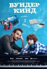 Вундеркинд