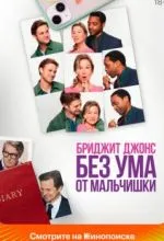 Бриджит Джонс. Без ума от мальчишки