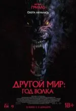 Другой мир: Год волка