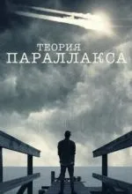 Теория параллакса