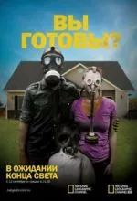 В ожидании конца света