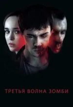 Третья волна зомби