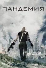 Пандемия