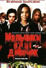 Мальчики едят девочек