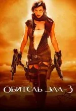 Обитель зла 3