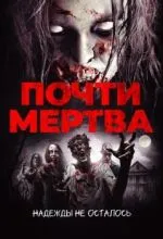 Почти мертва