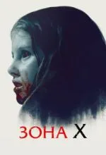 Зона X