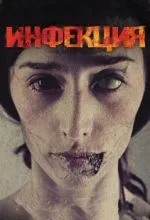 Инфекция