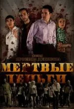 Мертвые деньги