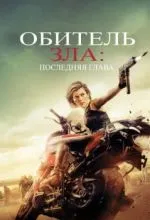 Обитель зла: Последняя глава