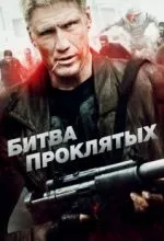 Битва проклятых