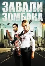 Зомбиби, или завали зомбака