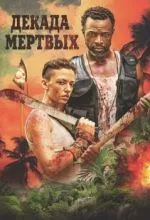 Декада мёртвых