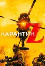 Карантин Z