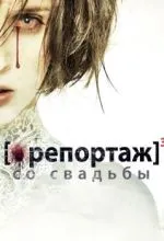 Репортаж со свадьбы