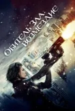 Обитель зла: Возмездие