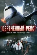 Обреченный рейс