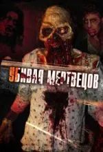 Убивая мертвецов