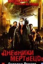 Дневники мертвецов
