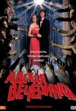 Адская вечеринка