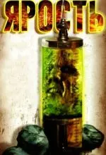 Ярость