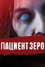 Пациент Зеро