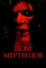 Дом мертвецов