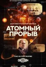 Атомный прорыв