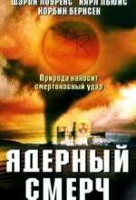 Ядерный смерч