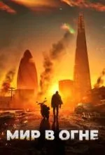 Мир в огне
